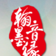 CCTV翰墨音緣 CCTV翰墨音緣