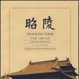 昭陵(遼寧民族出版社出版書籍) 昭陵(遼寧民族出版社出版書籍)