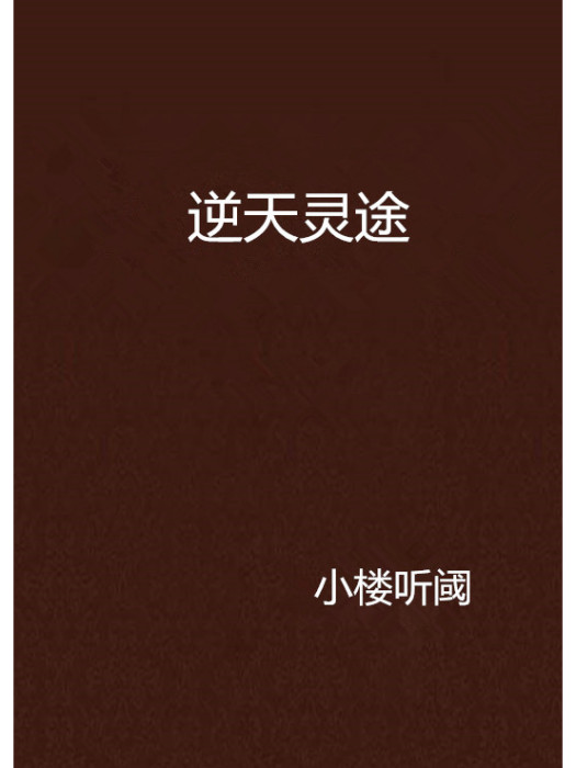 逆天靈途 逆天靈途