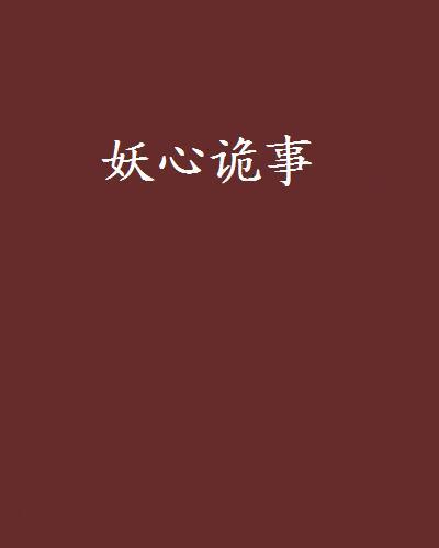 妖心詭事 妖心詭事