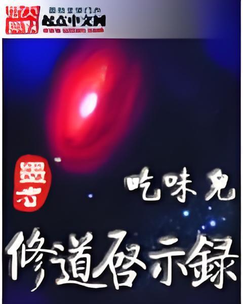 修道啟示錄