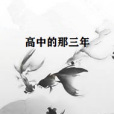 高中的那三年 高中的那三年