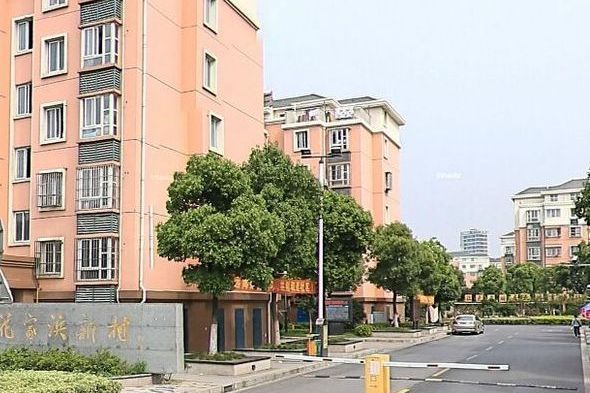 花家浜新村 花家浜新村