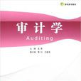 審計學(王勇、常紅、王春萍書籍信息) 審計學(王勇、常紅、王春萍書籍信息)