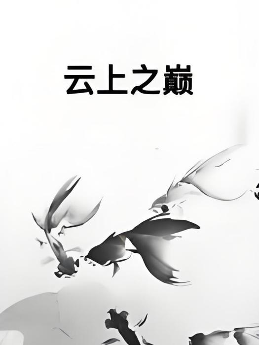 雲上之巔 雲上之巔