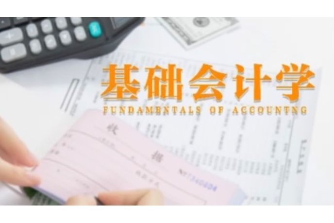 基礎會計學(鄭州大學的課程名稱) 基礎會計學(鄭州大學的課程名稱)