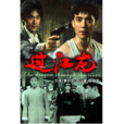 過江龍(龍虎之戰) 過江龍(龍虎之戰)