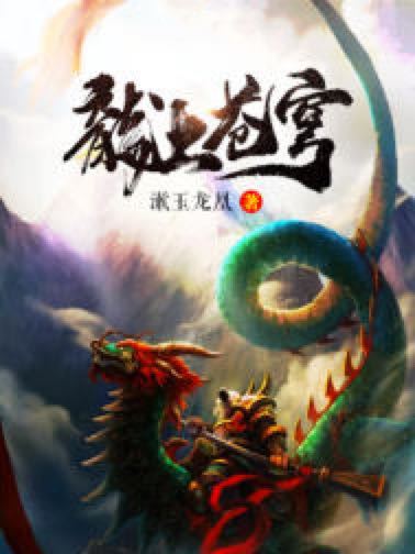 龍上蒼穹 龍上蒼穹