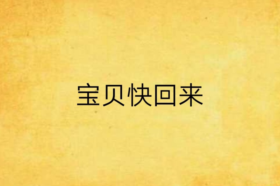 寶貝快回來 寶貝快回來