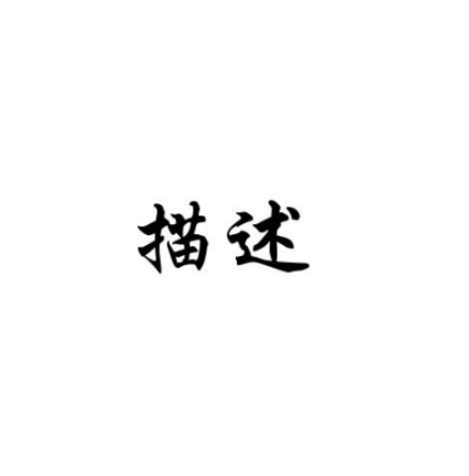 描述(住宅家具品牌) 描述(住宅家具品牌)