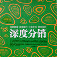 深度分銷