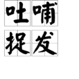 吐哺捉髮 吐哺捉髮