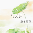 與雲歸 與雲歸