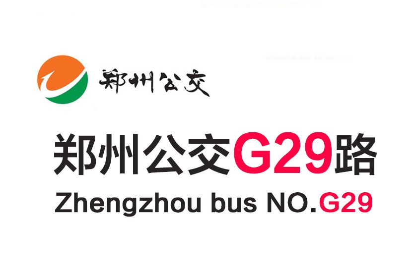 鄭州公交G29路 鄭州公交G29路
