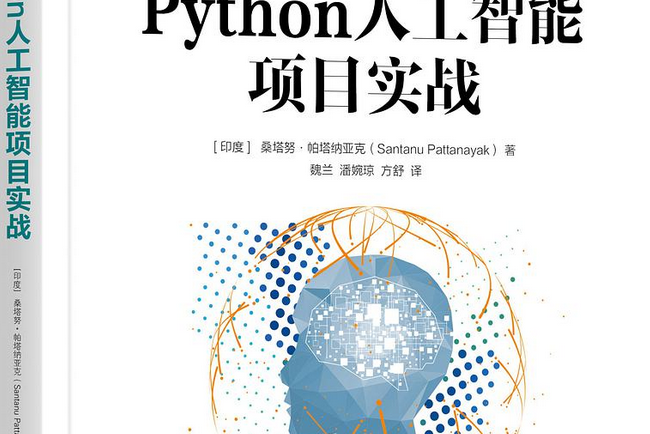 Python人工智慧項目實戰 Python人工智慧項目實戰
