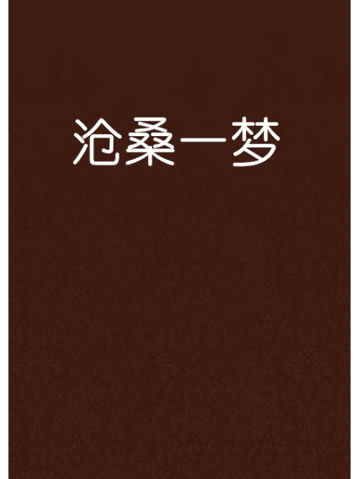 滄桑一夢 滄桑一夢