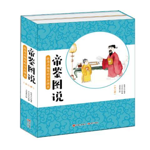 帝鑒圖說(2017年現代出版社出版的圖書) 帝鑒圖說(2017年現代出版社出版的圖書)