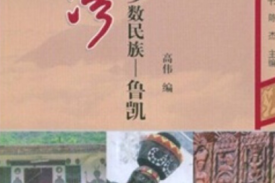 魯凱(2008年台海出版社出版的圖書) 魯凱(2008年台海出版社出版的圖書)