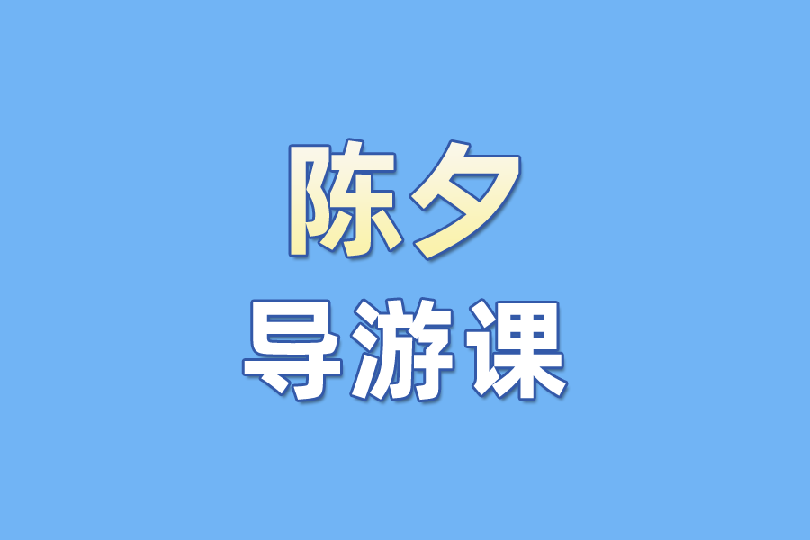陳夕導遊課
