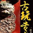 古玩專家 古玩專家