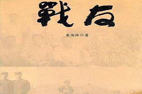 戰友(2012年寧夏人民出版社出版的圖書) 戰友(2012年寧夏人民出版社出版的圖書)