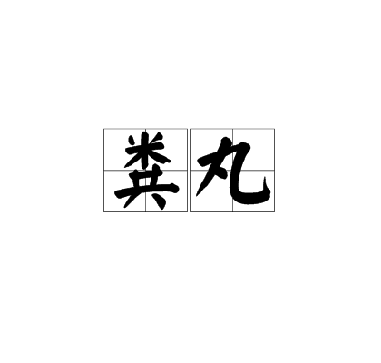 糞丸 糞丸