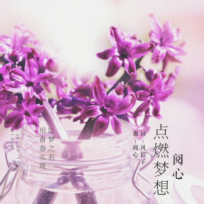 點燃夢想 點燃夢想