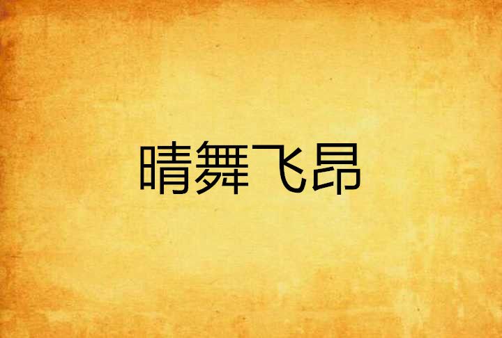 晴舞飛昂 晴舞飛昂