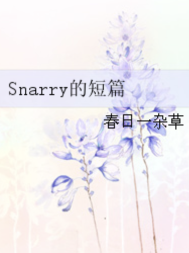 Snarry的短篇 Snarry的短篇