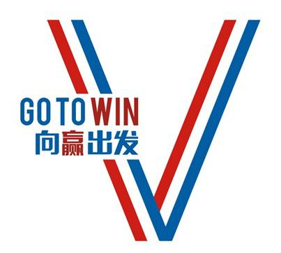 向贏出發 向贏出發
