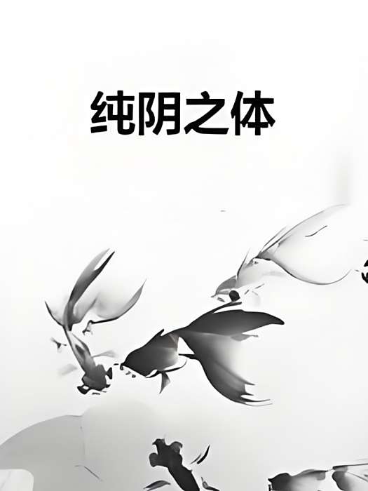 純陰之體 純陰之體