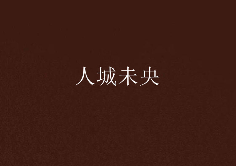 人城未央 人城未央