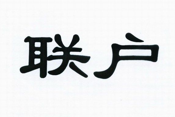 聯戶 聯戶