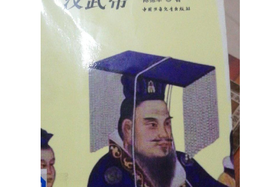 漢武帝(2007年中國少年兒童出版社出版的圖書) 漢武帝(2007年中國少年兒童出版社出版的圖書)