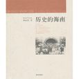 歷史的海南 歷史的海南