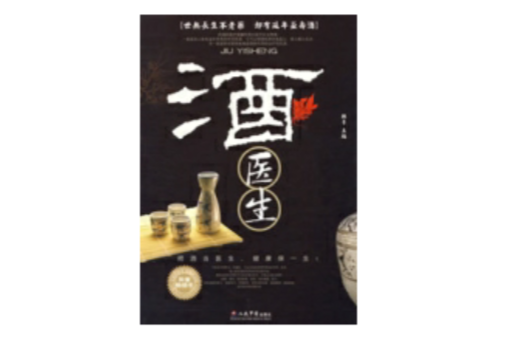 酒醫生 酒醫生