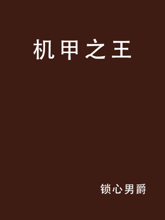 機甲之王 機甲之王