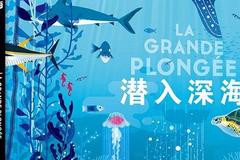 潛入深海(2018年中國和平出版社出版的圖畫書) 潛入深海(2018年中國和平出版社出版的圖畫書)