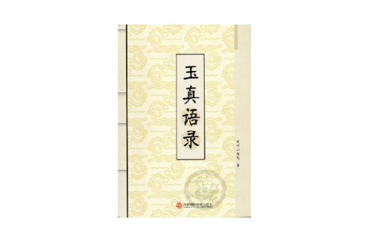 玉真語錄 玉真語錄