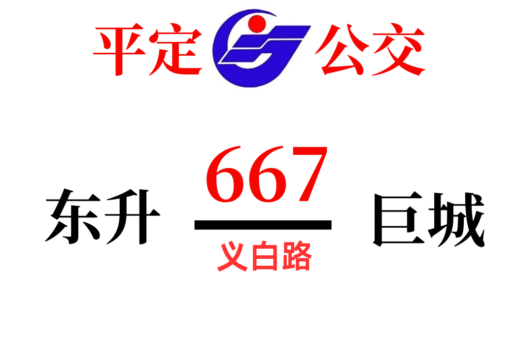 平定公交667路 平定公交667路