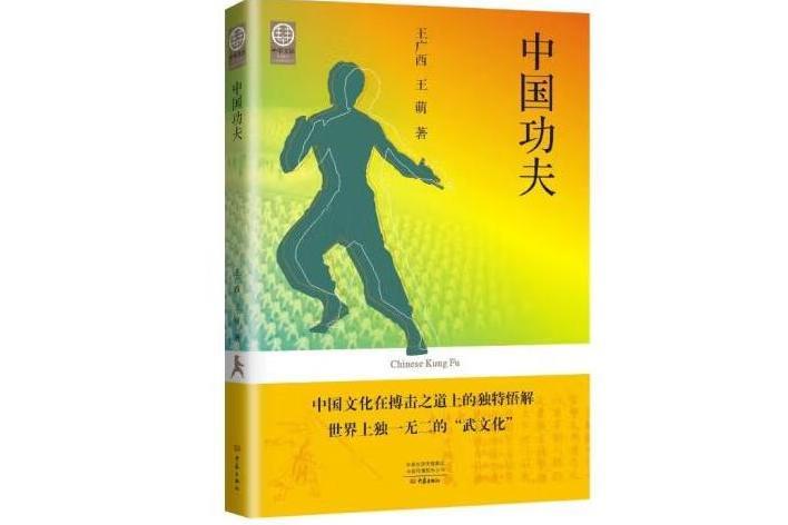 中國功夫(2022年大象出版社出版的圖書) 中國功夫(2022年大象出版社出版的圖書)