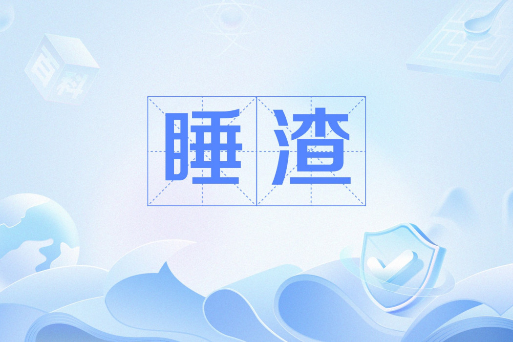 睡渣 睡渣