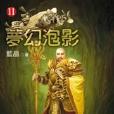 夢幻泡影11 夢幻泡影11