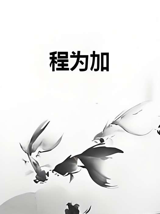 程為加 程為加