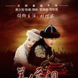 美人無淚(山河戀（2012年中國內地電視劇）)