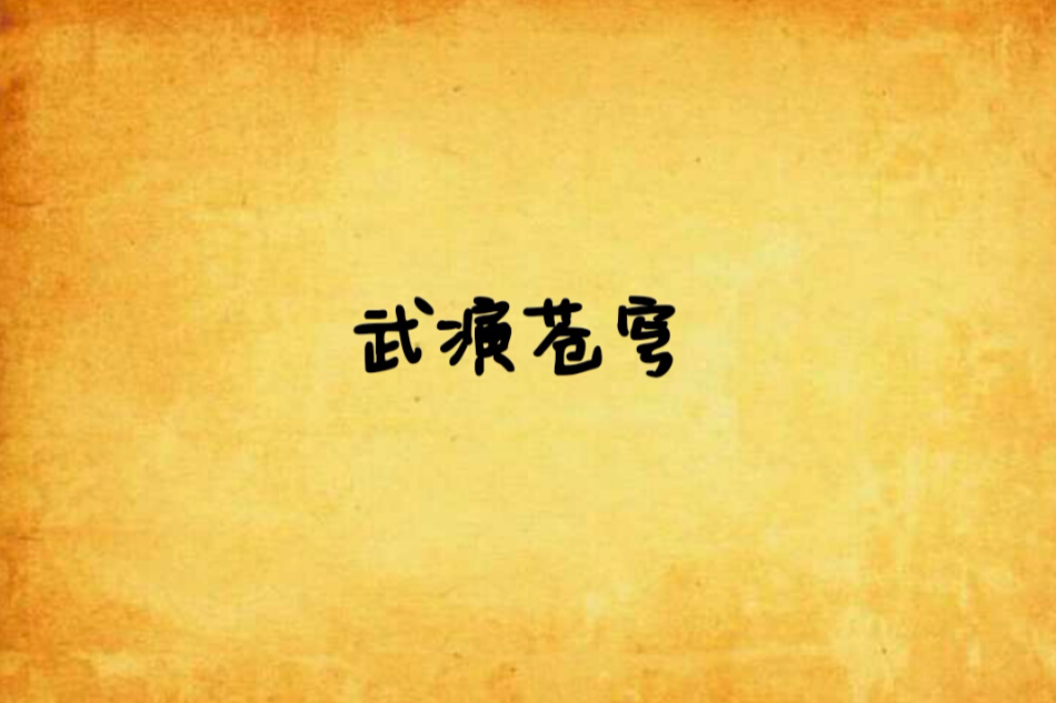 武演蒼穹 武演蒼穹