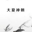 大夏神朝 大夏神朝