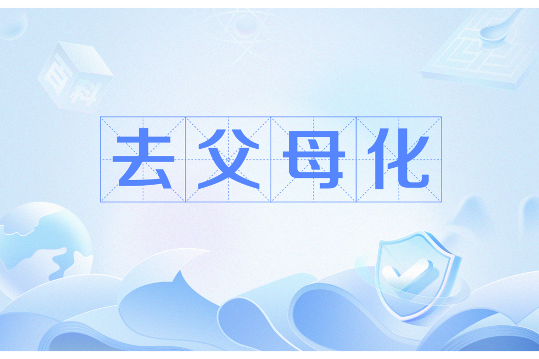 去父母化 去父母化