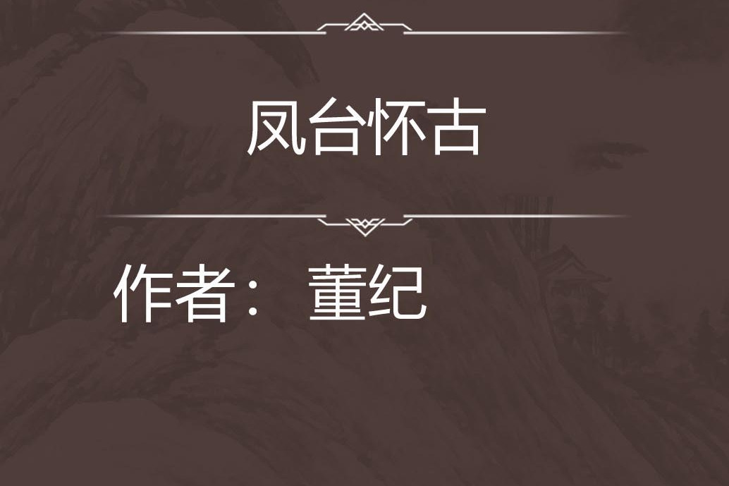 鳳台懷古 鳳台懷古