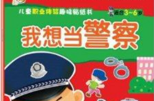 兒童職業體驗趣味貼紙書：我想當警察
